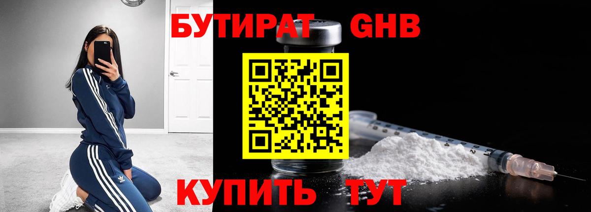 БУТИРАТ оксибутират Беслан