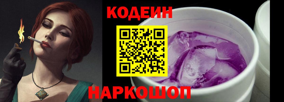 Codein Purple Drank  Вход с VPN  Беслан 